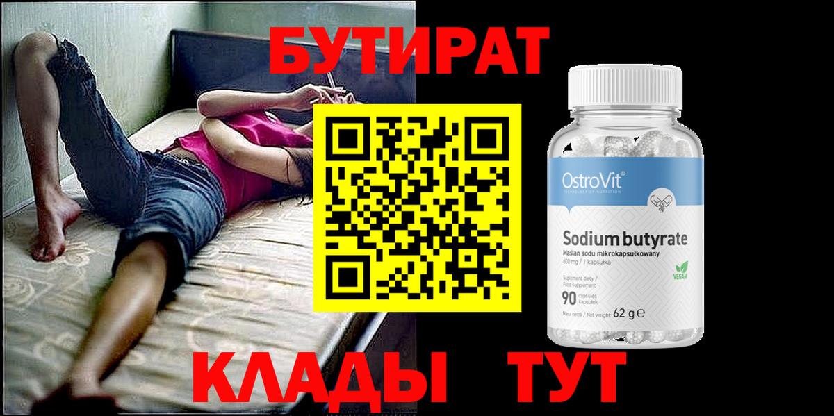 БУТИРАТ 1.4BDO Армавир