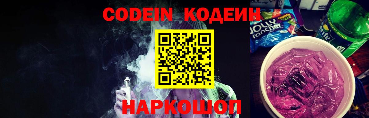 Codein Purple Drank  Вход с VPN  Армавир 